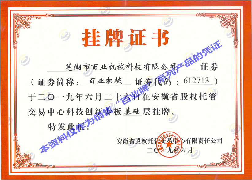 科創(chuàng)板掛牌證書